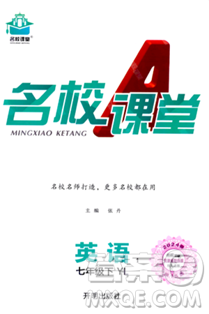 開(kāi)明出版社2024年春名校課堂七年級(jí)英語(yǔ)下冊(cè)譯林版答案