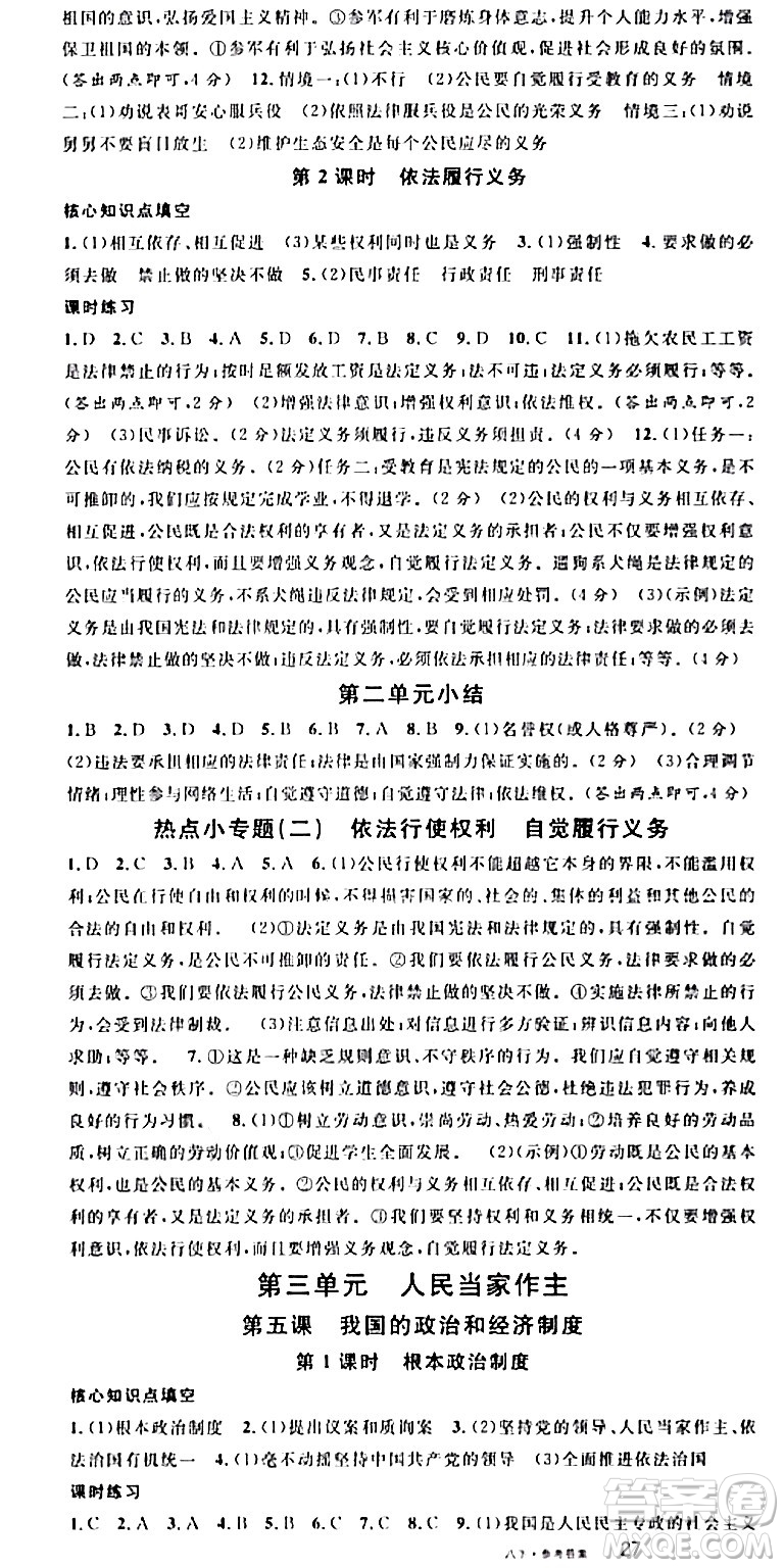 開(kāi)明出版社2024年春名校課堂八年級(jí)道德與法治下冊(cè)通用版答案