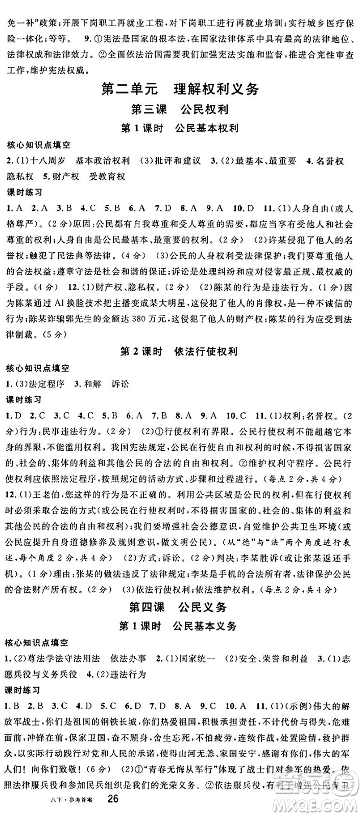 開(kāi)明出版社2024年春名校課堂八年級(jí)道德與法治下冊(cè)通用版答案