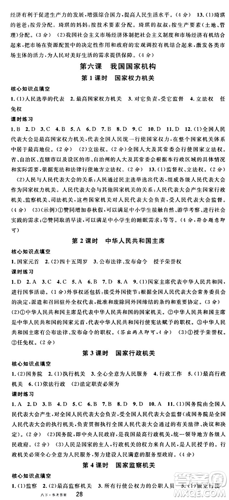 開(kāi)明出版社2024年春名校課堂八年級(jí)道德與法治下冊(cè)通用版答案