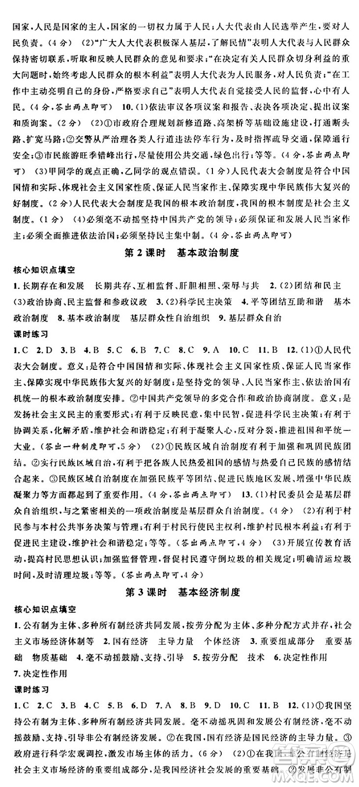 開(kāi)明出版社2024年春名校課堂八年級(jí)道德與法治下冊(cè)通用版答案