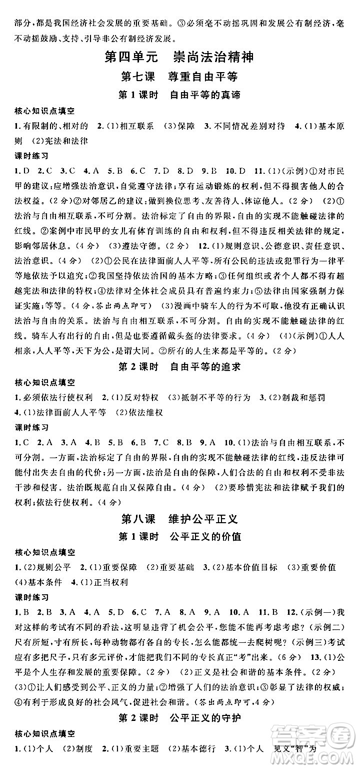 開(kāi)明出版社2024年春名校課堂八年級(jí)道德與法治下冊(cè)通用版答案