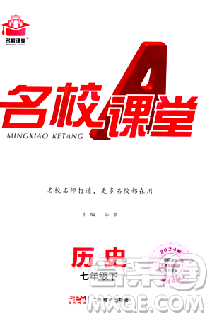 廣東經(jīng)濟(jì)出版社2024年春名校課堂七年級(jí)歷史下冊(cè)通用版答案