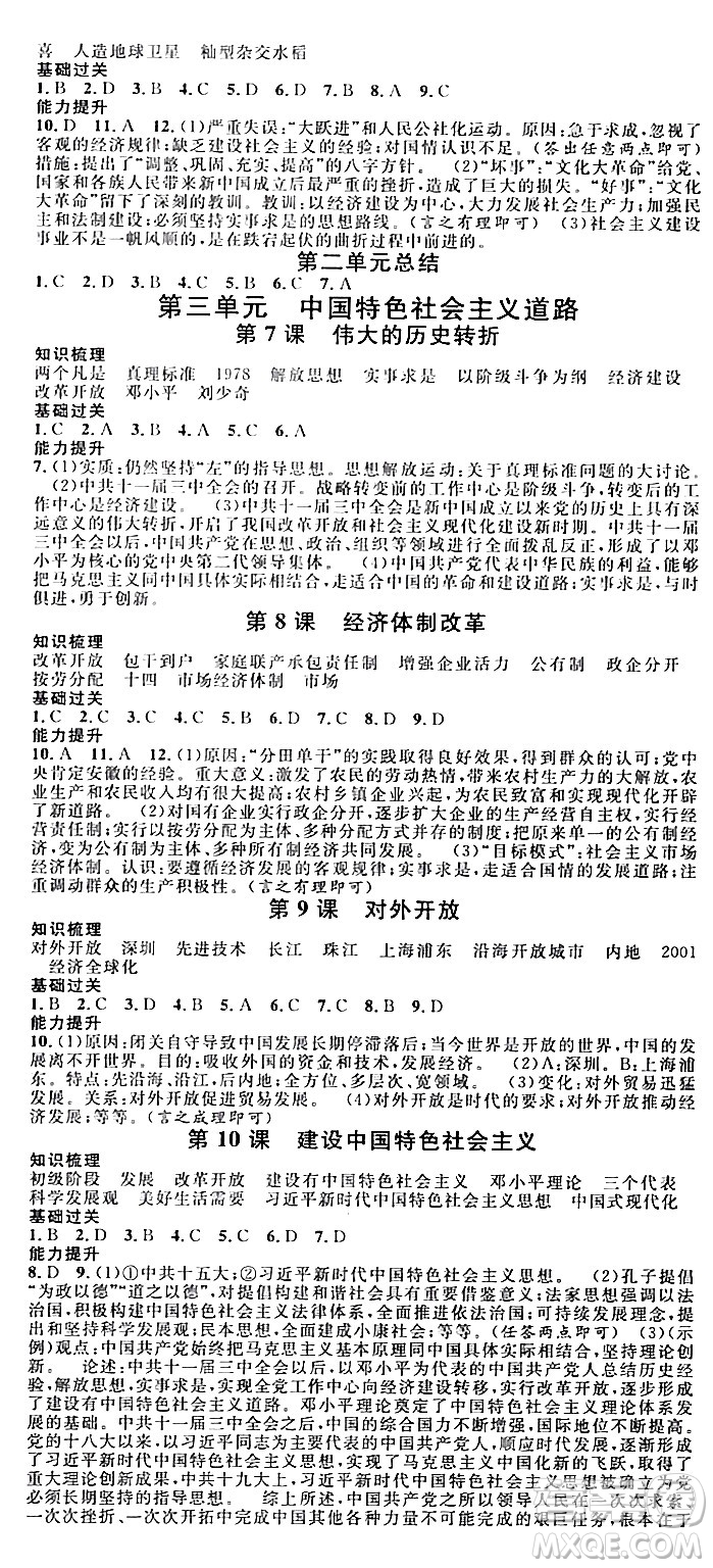 廣東經(jīng)濟出版社2024年春名校課堂八年級歷史下冊通用版答案