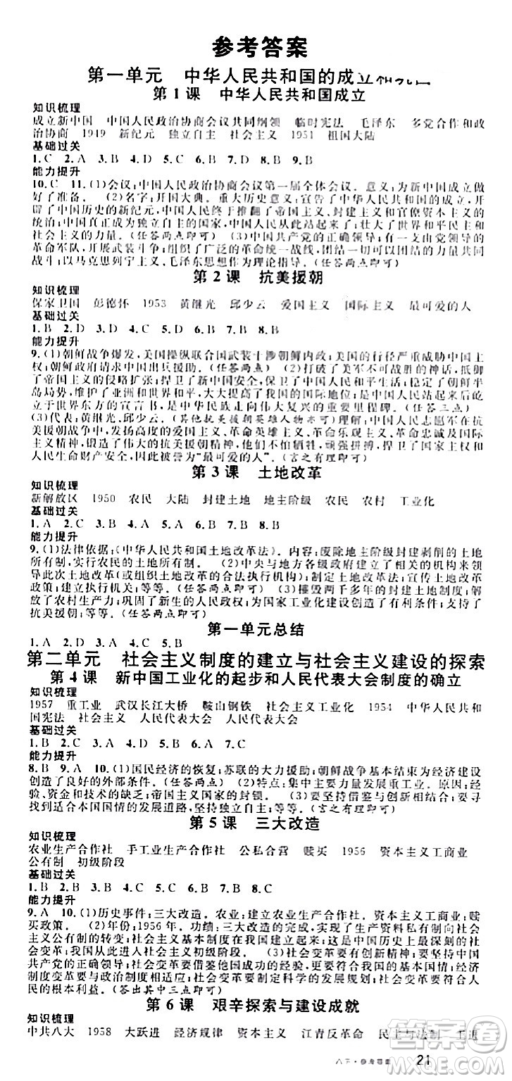 廣東經(jīng)濟出版社2024年春名校課堂八年級歷史下冊通用版答案