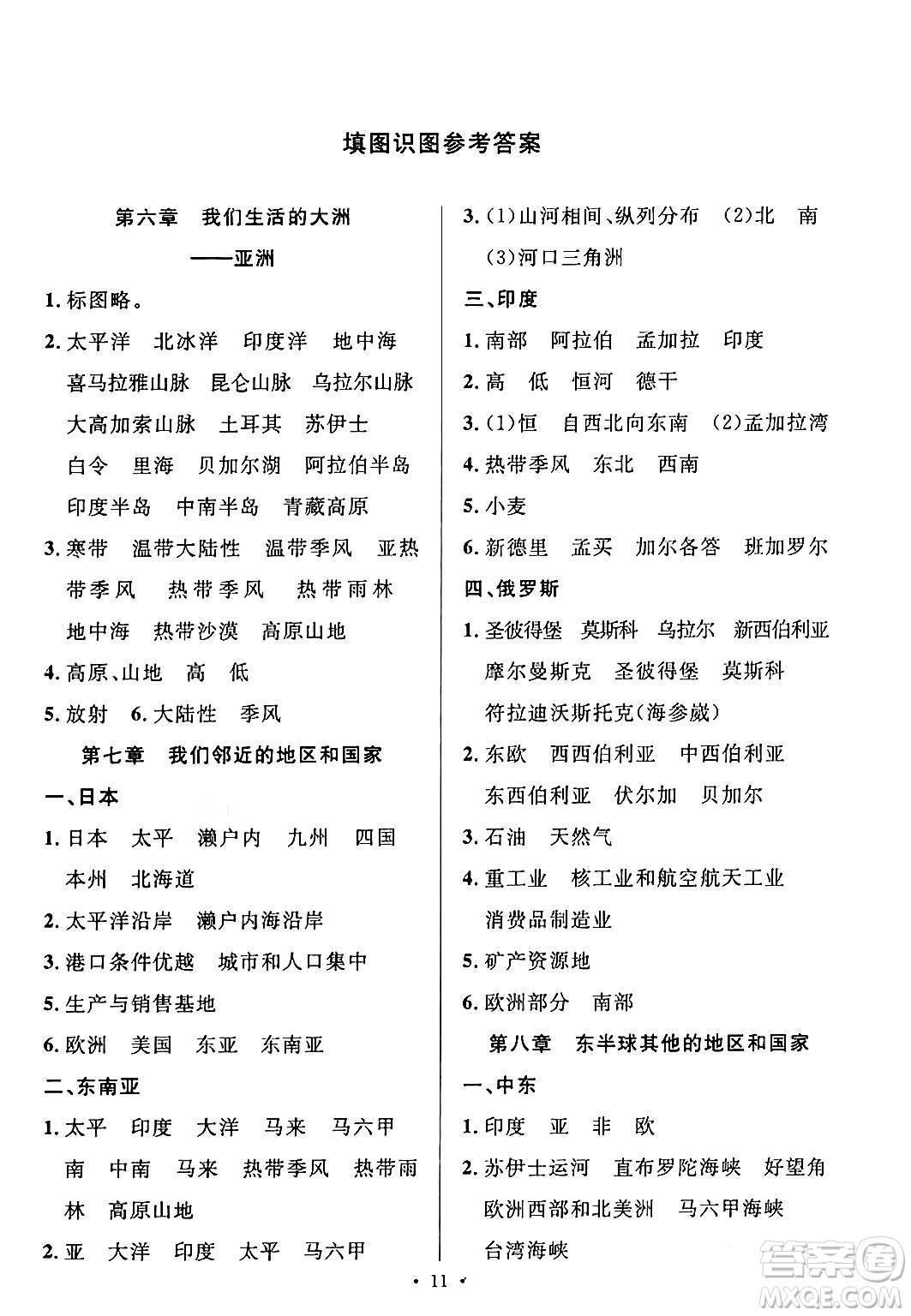 安徽師范大學(xué)出版社2024年春名校課堂七年級(jí)地理下冊人教版答案