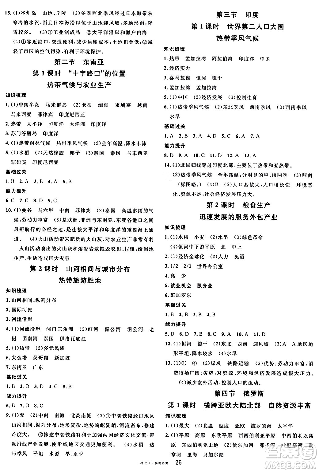 安徽師范大學(xué)出版社2024年春名校課堂七年級(jí)地理下冊人教版答案