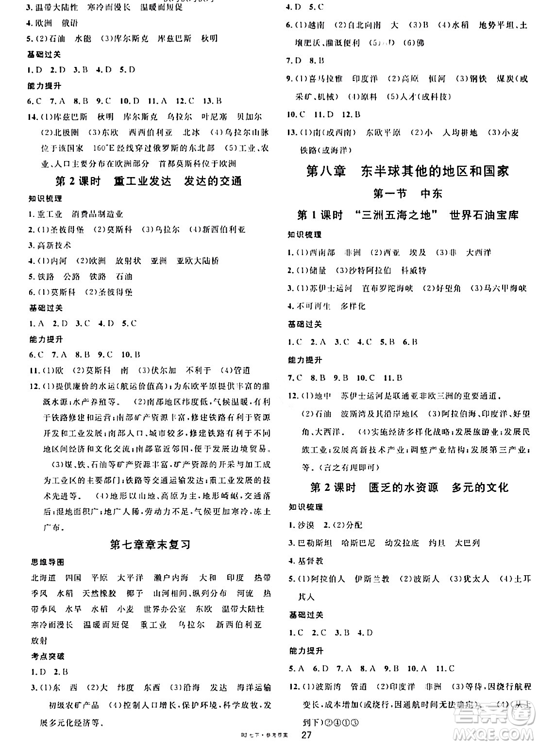 安徽師范大學(xué)出版社2024年春名校課堂七年級(jí)地理下冊人教版答案