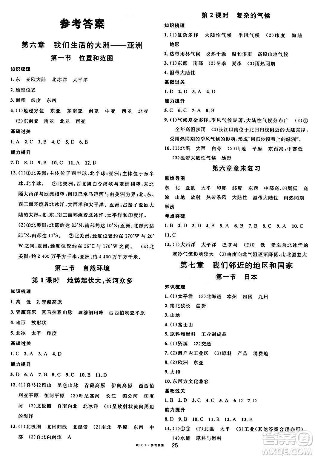 安徽師范大學(xué)出版社2024年春名校課堂七年級(jí)地理下冊人教版答案