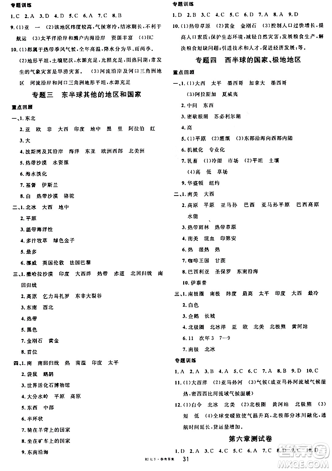 安徽師范大學(xué)出版社2024年春名校課堂七年級(jí)地理下冊人教版答案