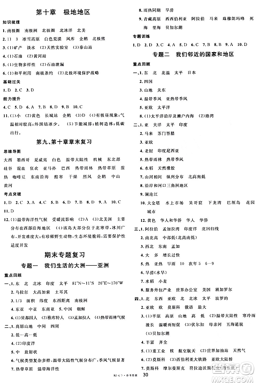 安徽師范大學(xué)出版社2024年春名校課堂七年級(jí)地理下冊人教版答案