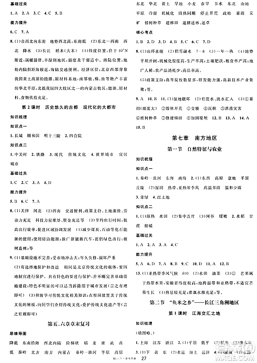 安徽師范大學(xué)出版社2024年春名校課堂八年級地理下冊人教版答案