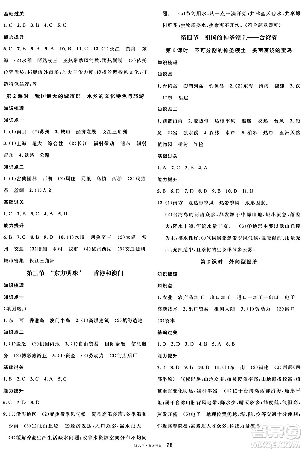 安徽師范大學(xué)出版社2024年春名校課堂八年級地理下冊人教版答案