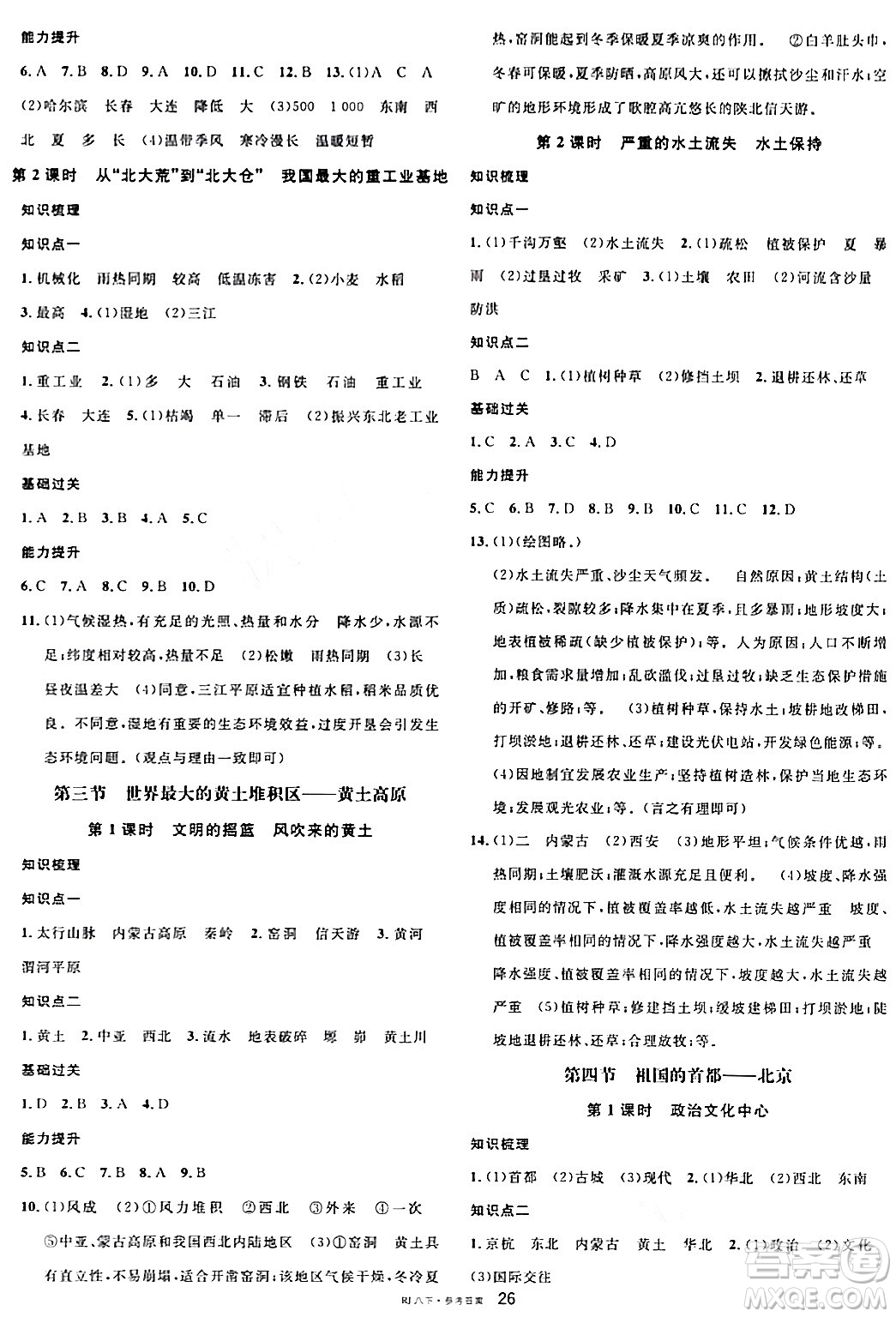 安徽師范大學(xué)出版社2024年春名校課堂八年級地理下冊人教版答案