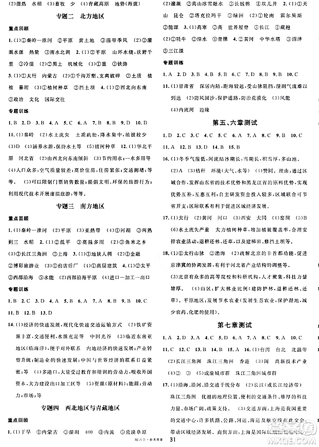 安徽師范大學(xué)出版社2024年春名校課堂八年級地理下冊人教版答案