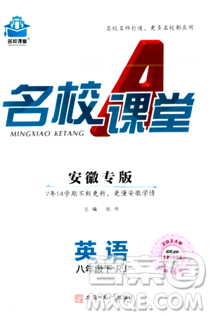 安徽師范大學(xué)出版社2024年春名校課堂八年級英語下冊人教版安徽專版答案
