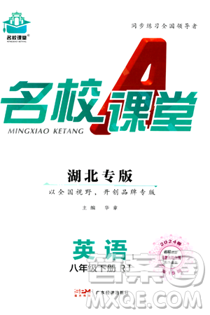 廣東經(jīng)濟(jì)出版社2024年春名校課堂八年級(jí)英語(yǔ)下冊(cè)人教版湖北專版答案