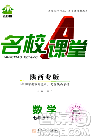 安徽師范大學(xué)出版社2024年春名校課堂七年級(jí)數(shù)學(xué)下冊(cè)人教版陜西專(zhuān)版答案