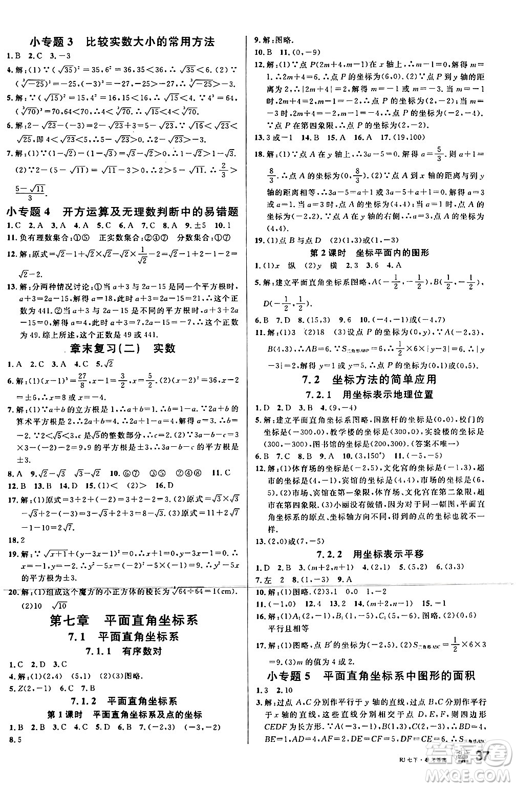 安徽師范大學(xué)出版社2024年春名校課堂七年級(jí)數(shù)學(xué)下冊(cè)人教版陜西專(zhuān)版答案