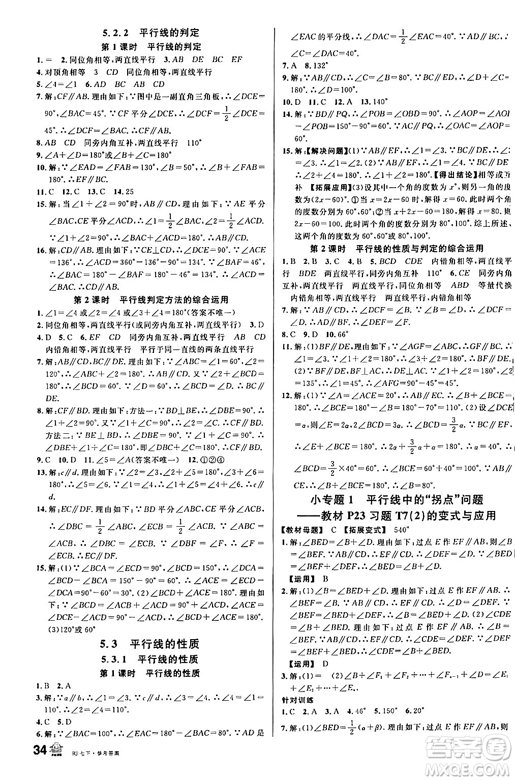 安徽師范大學(xué)出版社2024年春名校課堂七年級(jí)數(shù)學(xué)下冊(cè)人教版陜西專(zhuān)版答案