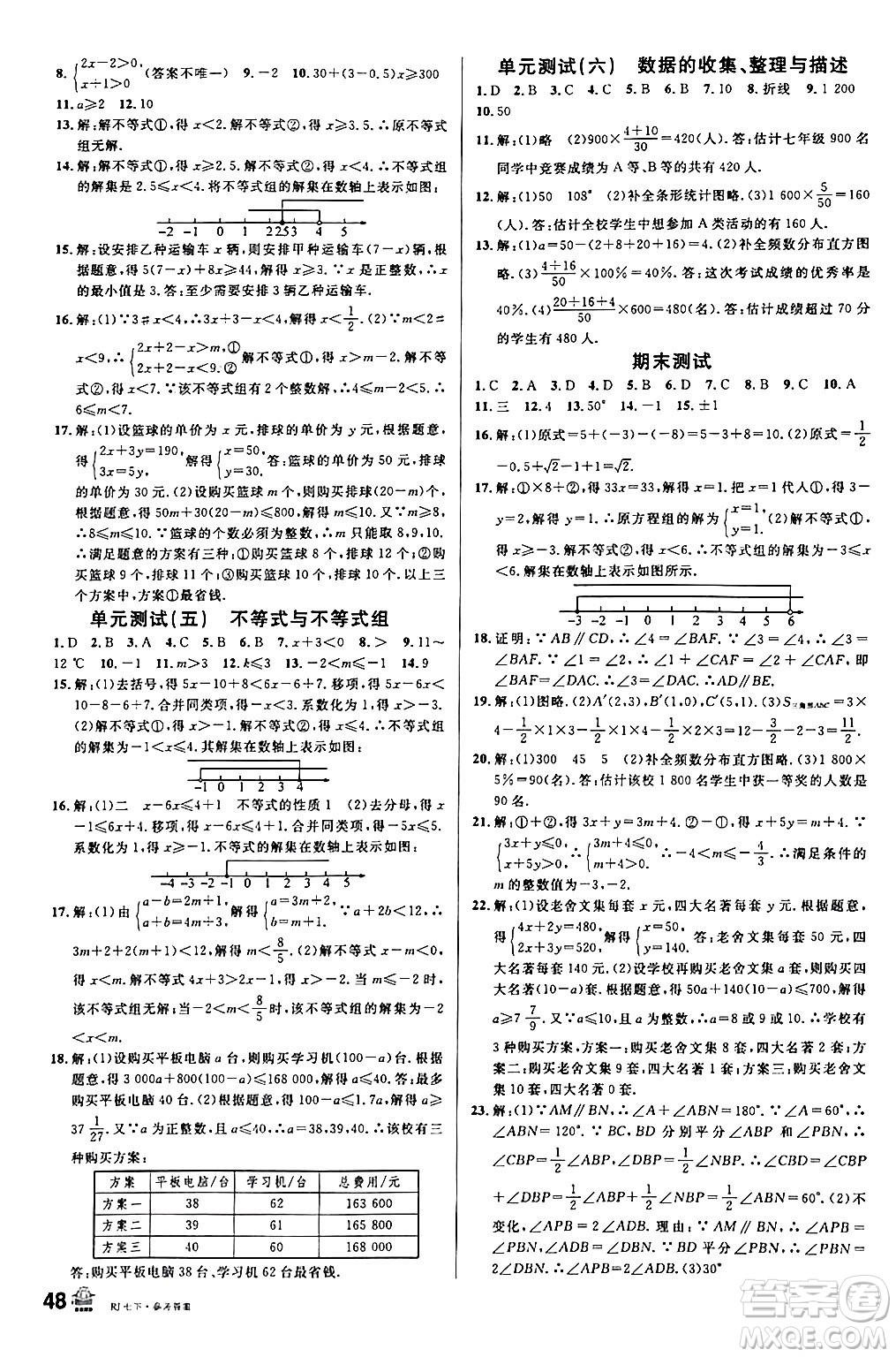 安徽師范大學(xué)出版社2024年春名校課堂七年級(jí)數(shù)學(xué)下冊(cè)人教版陜西專(zhuān)版答案