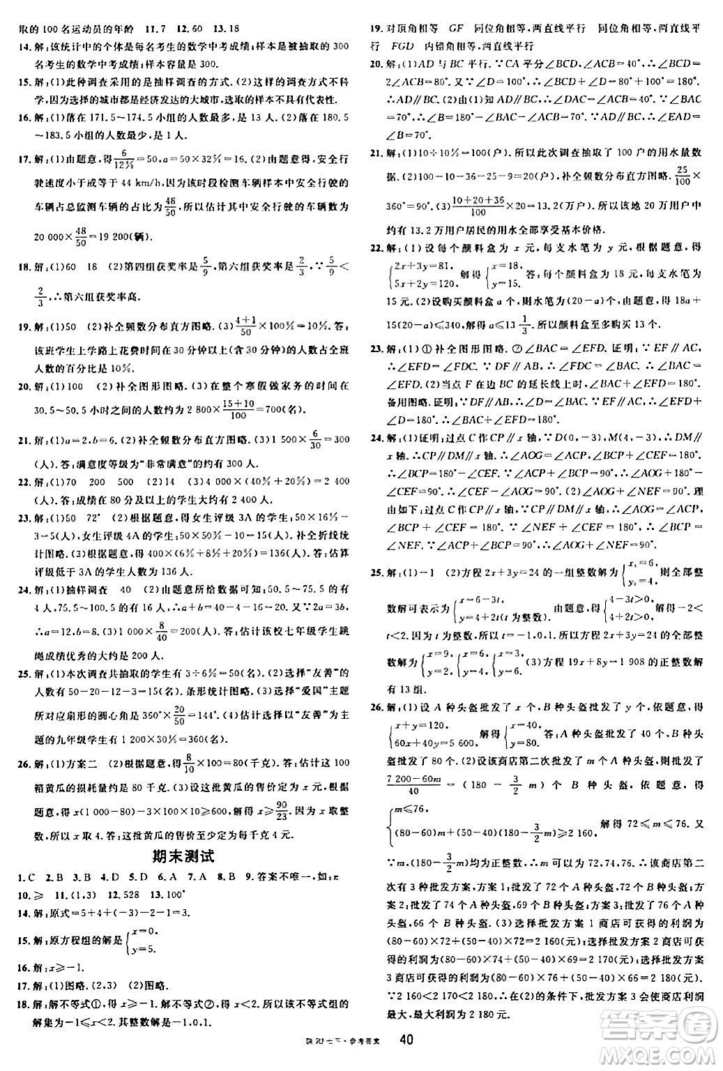 安徽師范大學(xué)出版社2024年春名校課堂七年級(jí)數(shù)學(xué)下冊(cè)人教版陜西專(zhuān)版答案