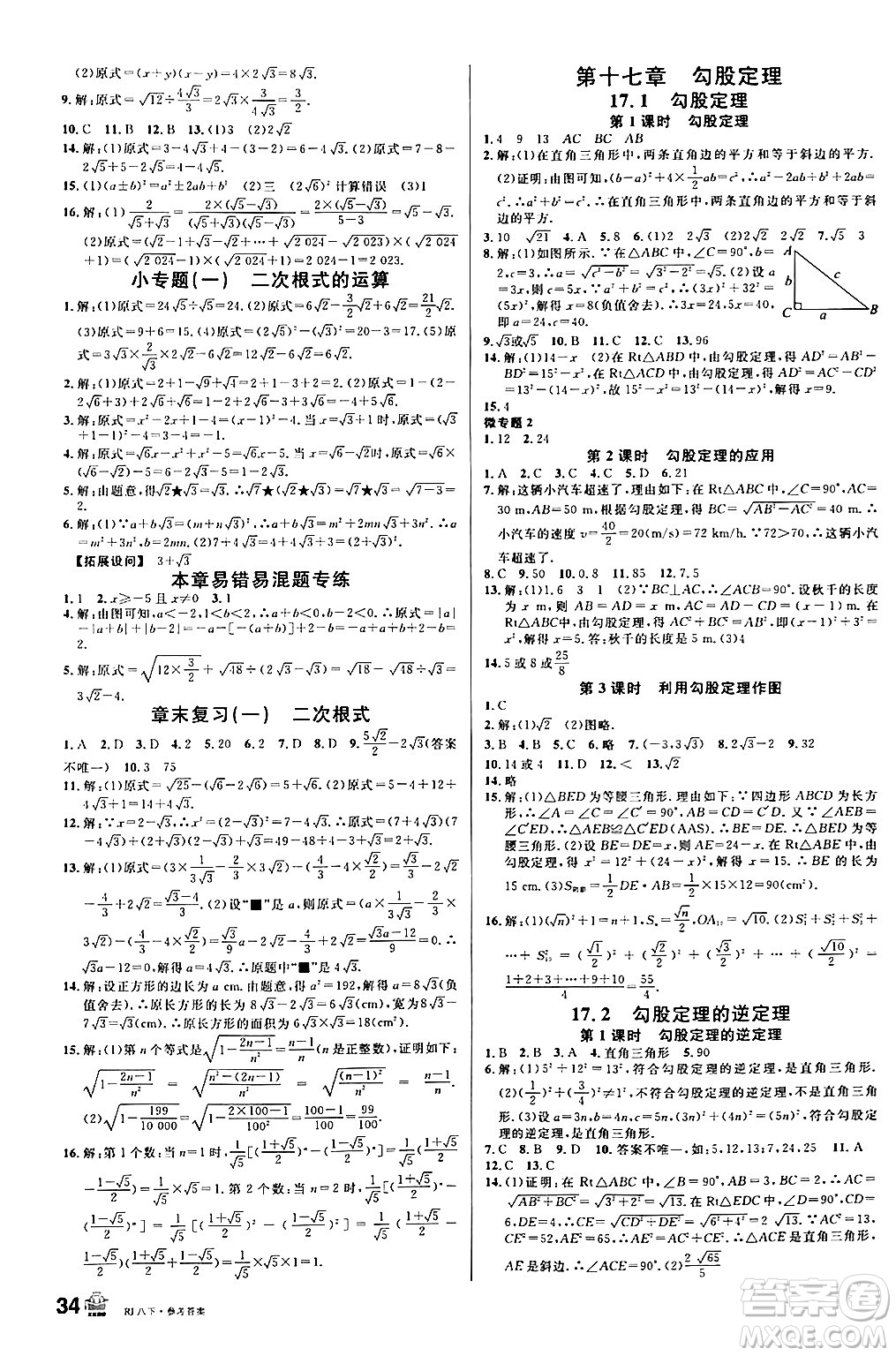 安徽師范大學(xué)出版社2024年春名校課堂八年級(jí)數(shù)學(xué)下冊(cè)人教版陜西專版答案