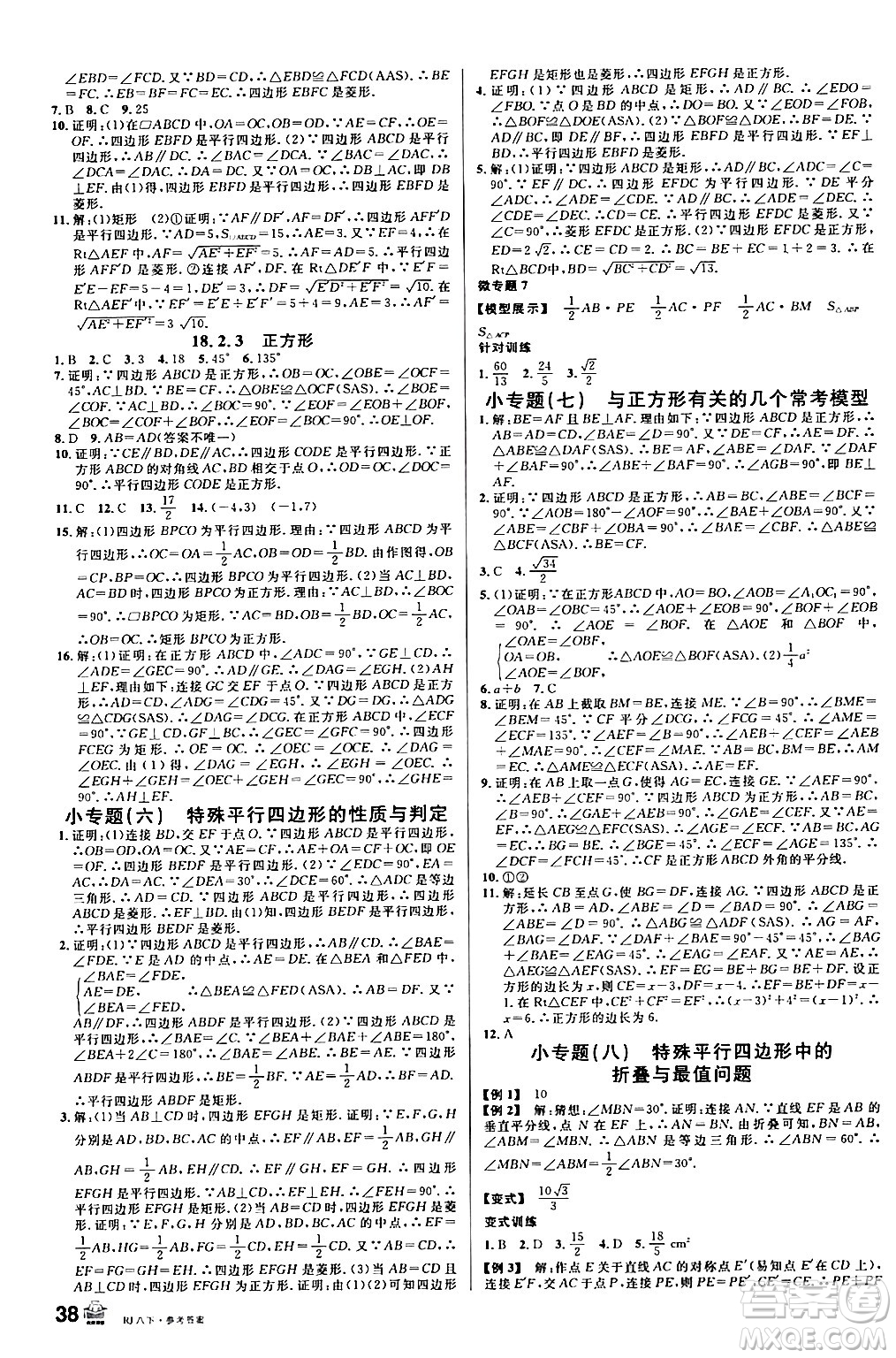 安徽師范大學(xué)出版社2024年春名校課堂八年級(jí)數(shù)學(xué)下冊(cè)人教版陜西專版答案