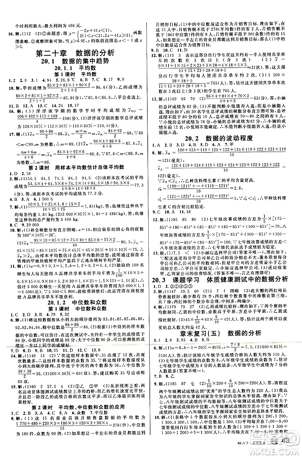 安徽師范大學(xué)出版社2024年春名校課堂八年級(jí)數(shù)學(xué)下冊(cè)人教版陜西專版答案