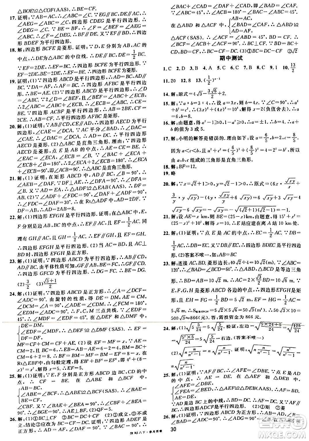 安徽師范大學(xué)出版社2024年春名校課堂八年級(jí)數(shù)學(xué)下冊(cè)人教版陜西專版答案