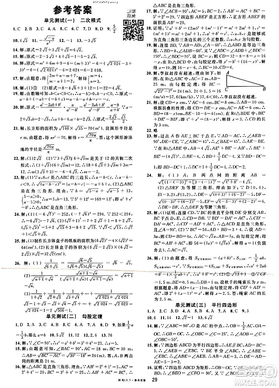 安徽師范大學(xué)出版社2024年春名校課堂八年級(jí)數(shù)學(xué)下冊(cè)人教版陜西專版答案