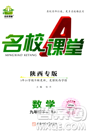 安徽師范大學(xué)出版社2024年春名校課堂九年級數(shù)學(xué)下冊人教版陜西專版答案