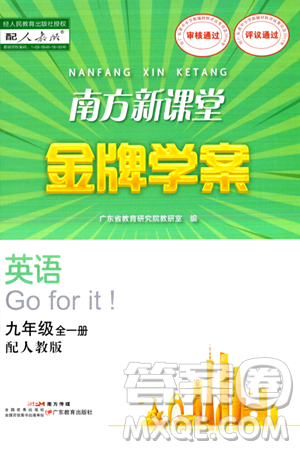 廣東教育出版社2024年春南方新課堂金牌學(xué)案九年級(jí)英語(yǔ)人教版答案