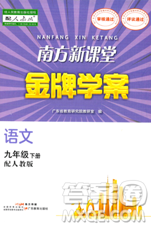 廣東教育出版社2024年春南方新課堂金牌學案九年級語文人教版答案