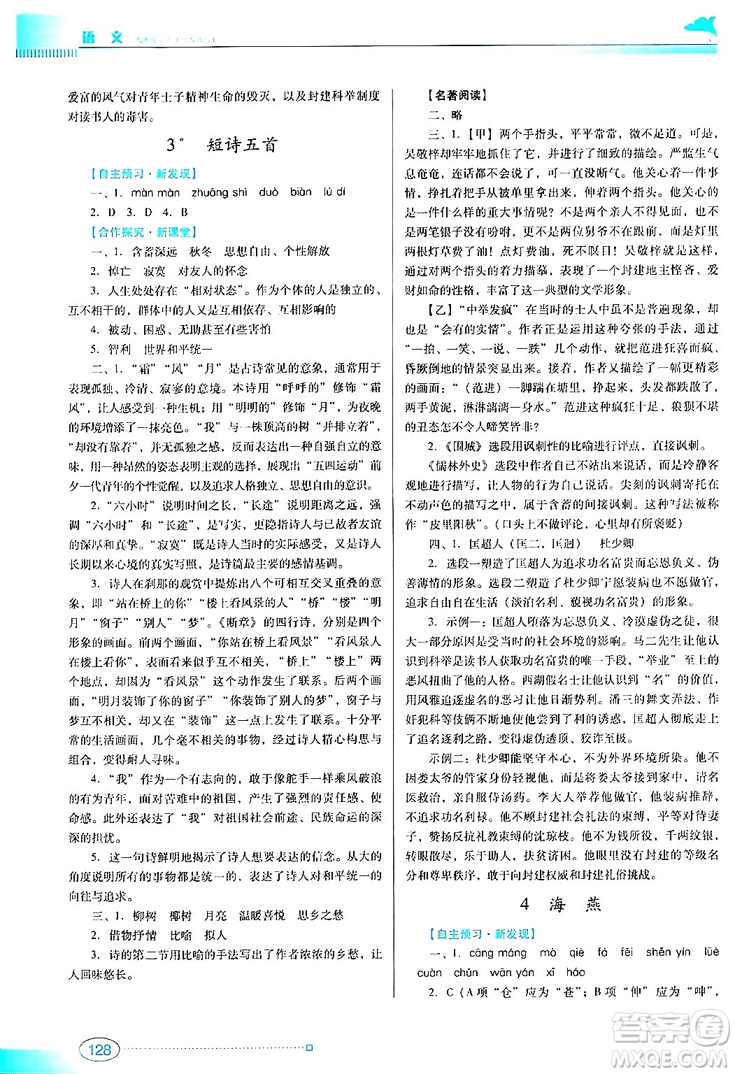 廣東教育出版社2024年春南方新課堂金牌學案九年級語文人教版答案