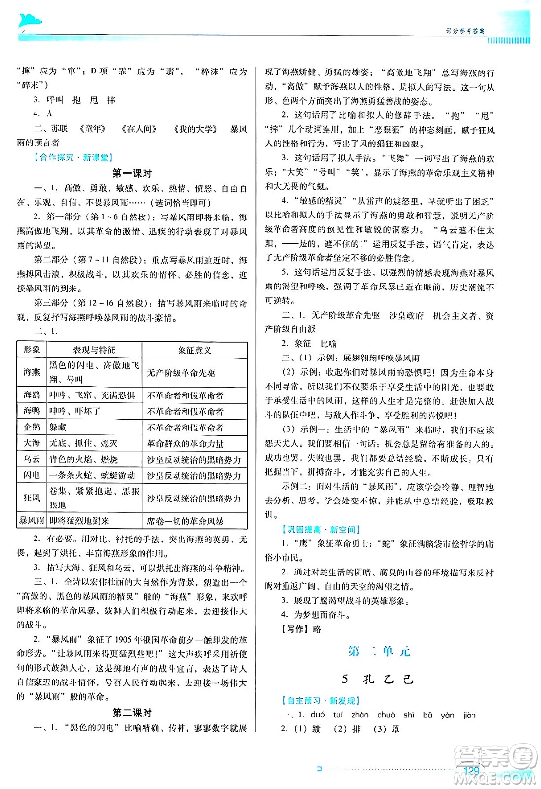 廣東教育出版社2024年春南方新課堂金牌學案九年級語文人教版答案