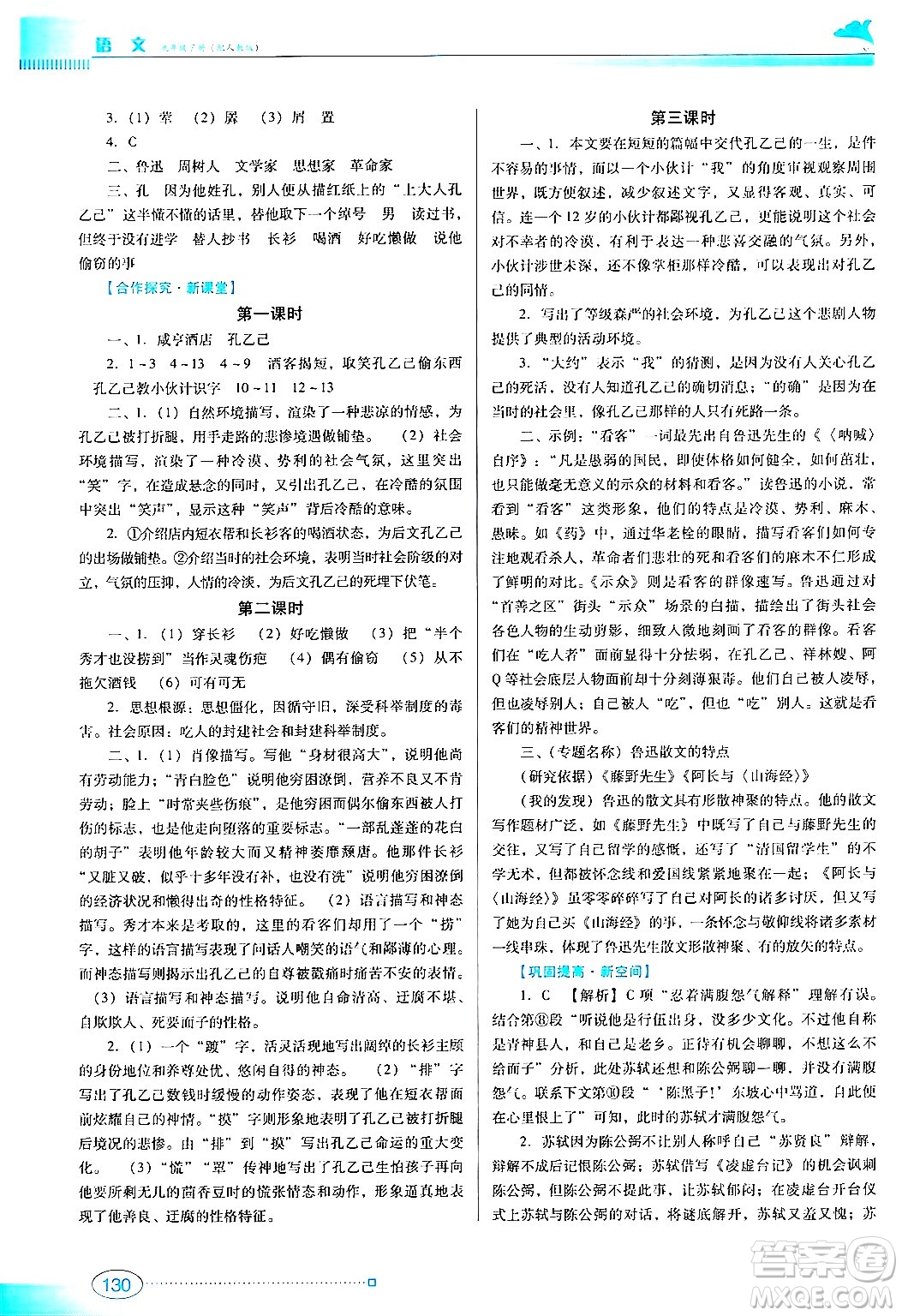 廣東教育出版社2024年春南方新課堂金牌學案九年級語文人教版答案