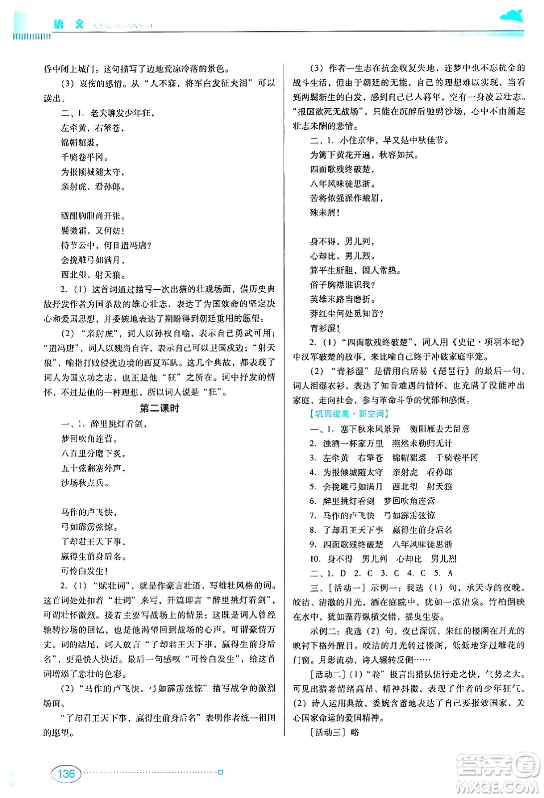 廣東教育出版社2024年春南方新課堂金牌學案九年級語文人教版答案