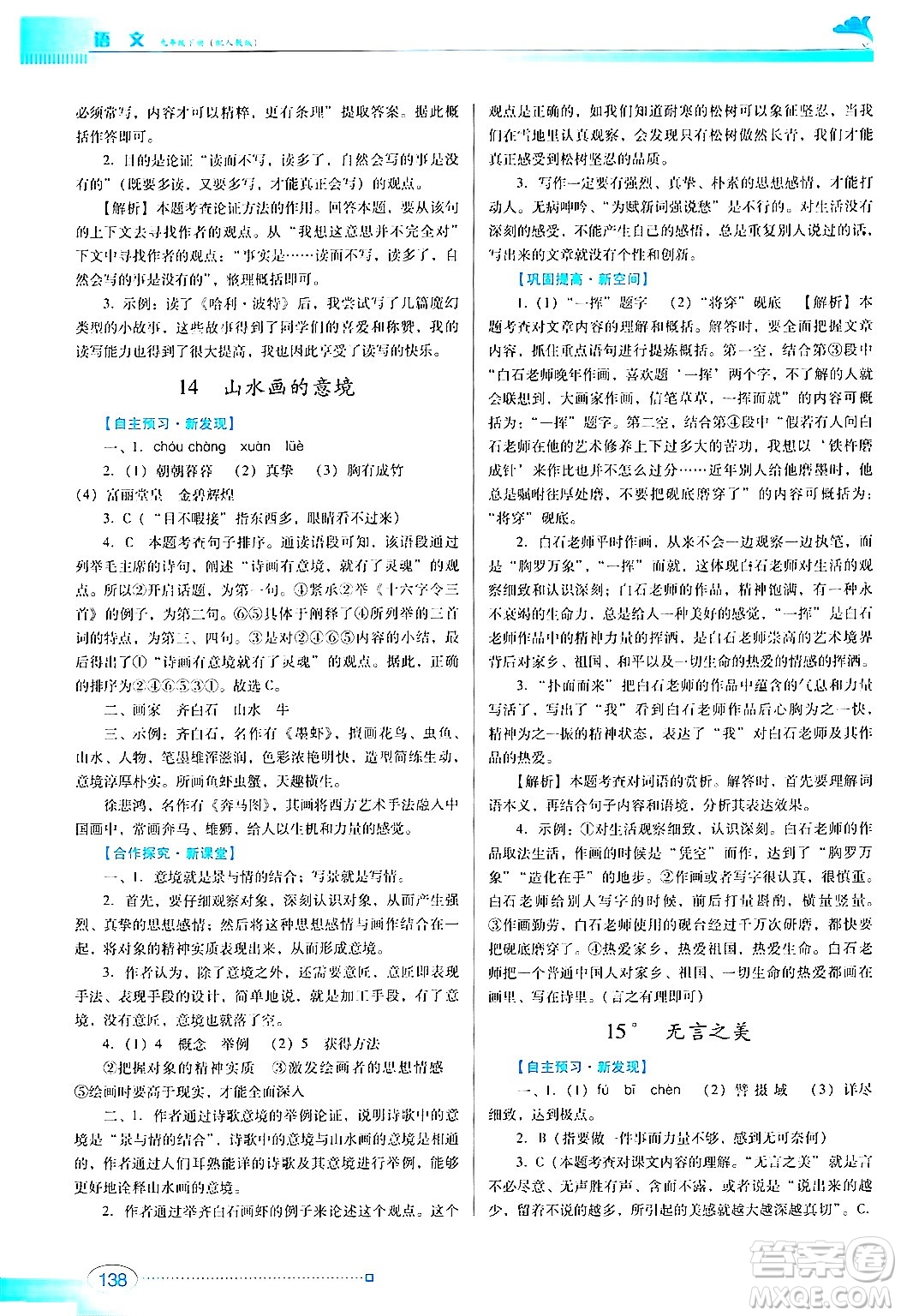 廣東教育出版社2024年春南方新課堂金牌學案九年級語文人教版答案