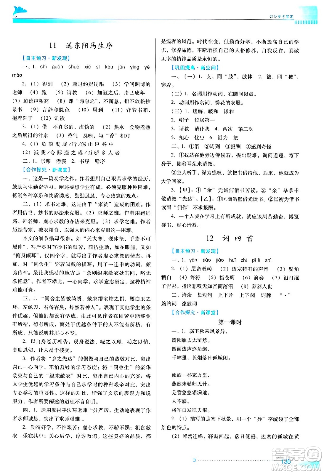 廣東教育出版社2024年春南方新課堂金牌學案九年級語文人教版答案