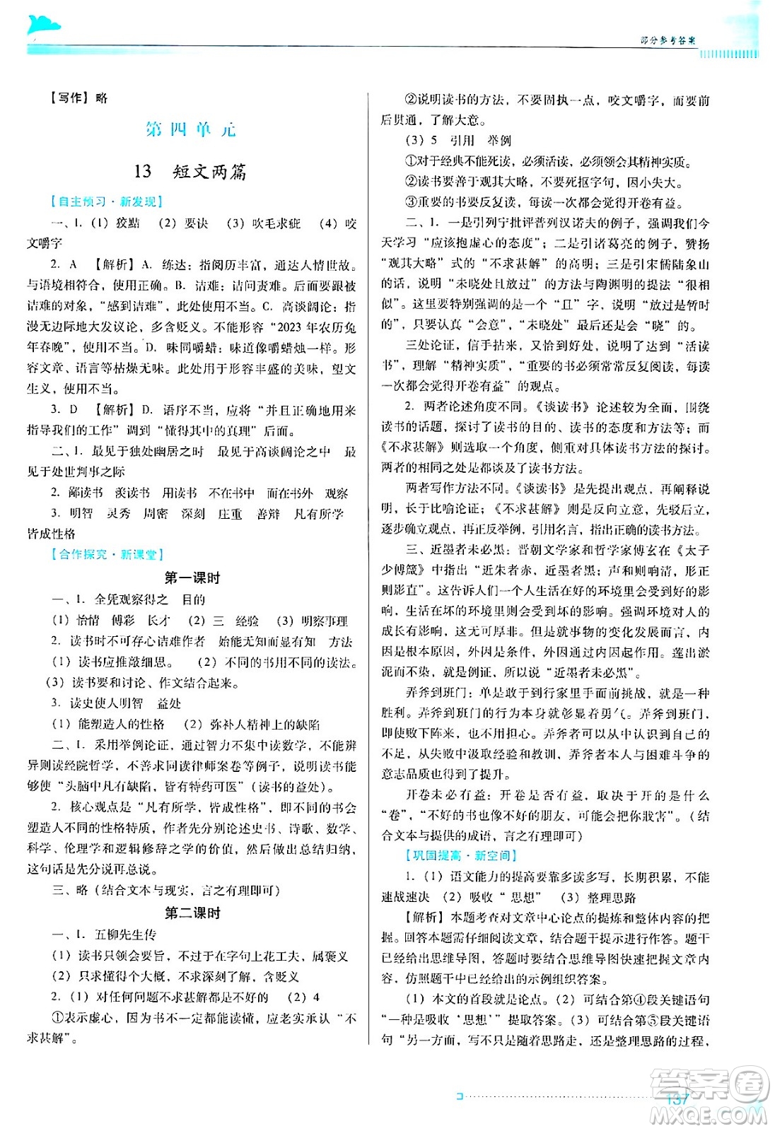 廣東教育出版社2024年春南方新課堂金牌學案九年級語文人教版答案