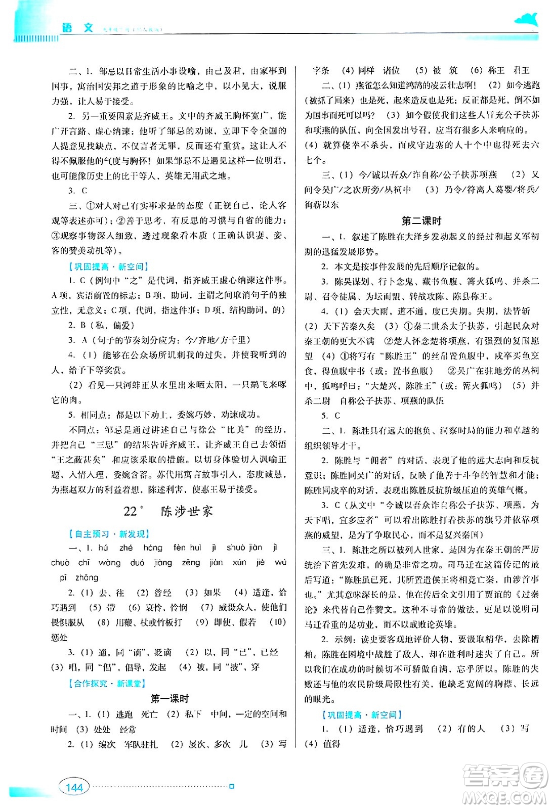廣東教育出版社2024年春南方新課堂金牌學案九年級語文人教版答案
