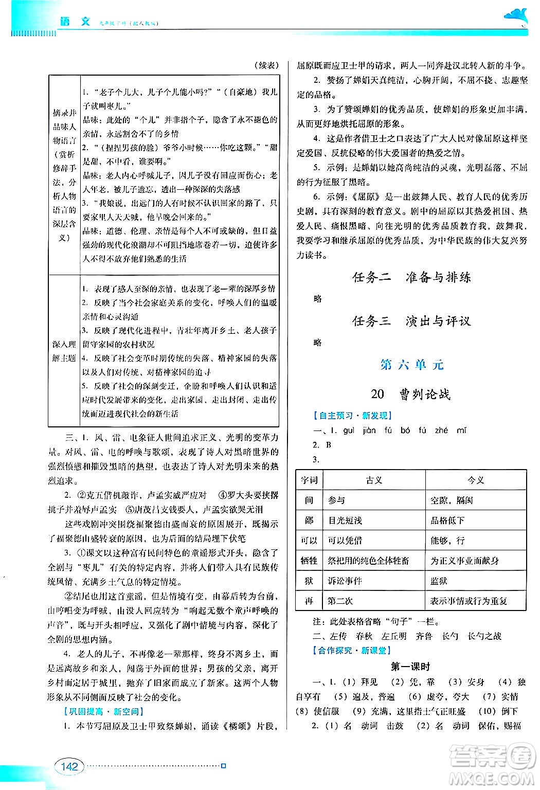 廣東教育出版社2024年春南方新課堂金牌學案九年級語文人教版答案