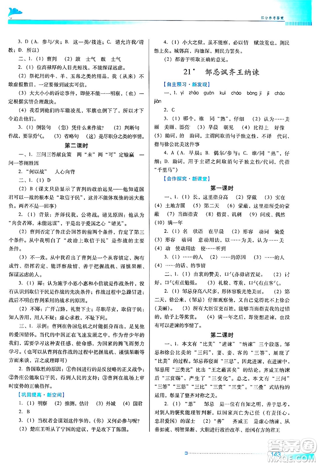 廣東教育出版社2024年春南方新課堂金牌學案九年級語文人教版答案