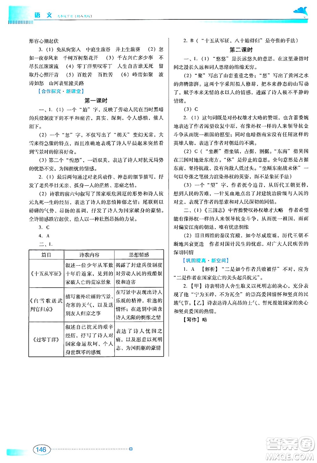 廣東教育出版社2024年春南方新課堂金牌學案九年級語文人教版答案