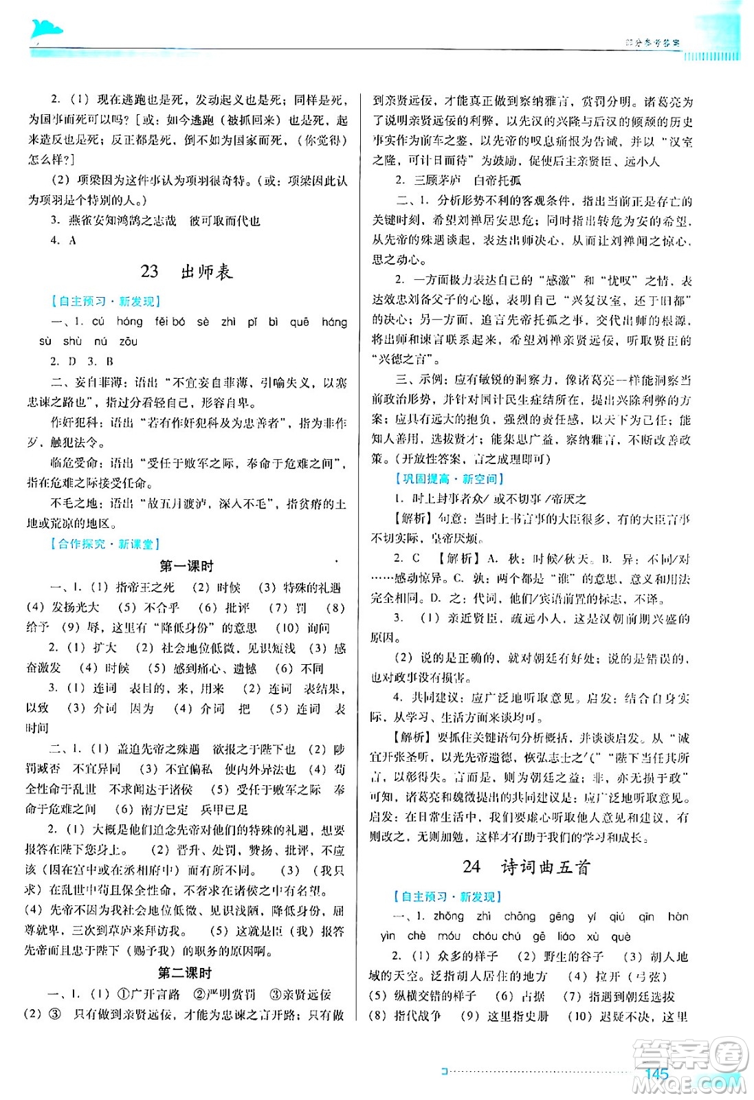 廣東教育出版社2024年春南方新課堂金牌學案九年級語文人教版答案