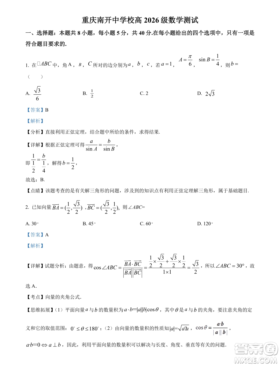 重慶南開中學(xué)2024年高一下學(xué)期3月月考數(shù)學(xué)試題答案