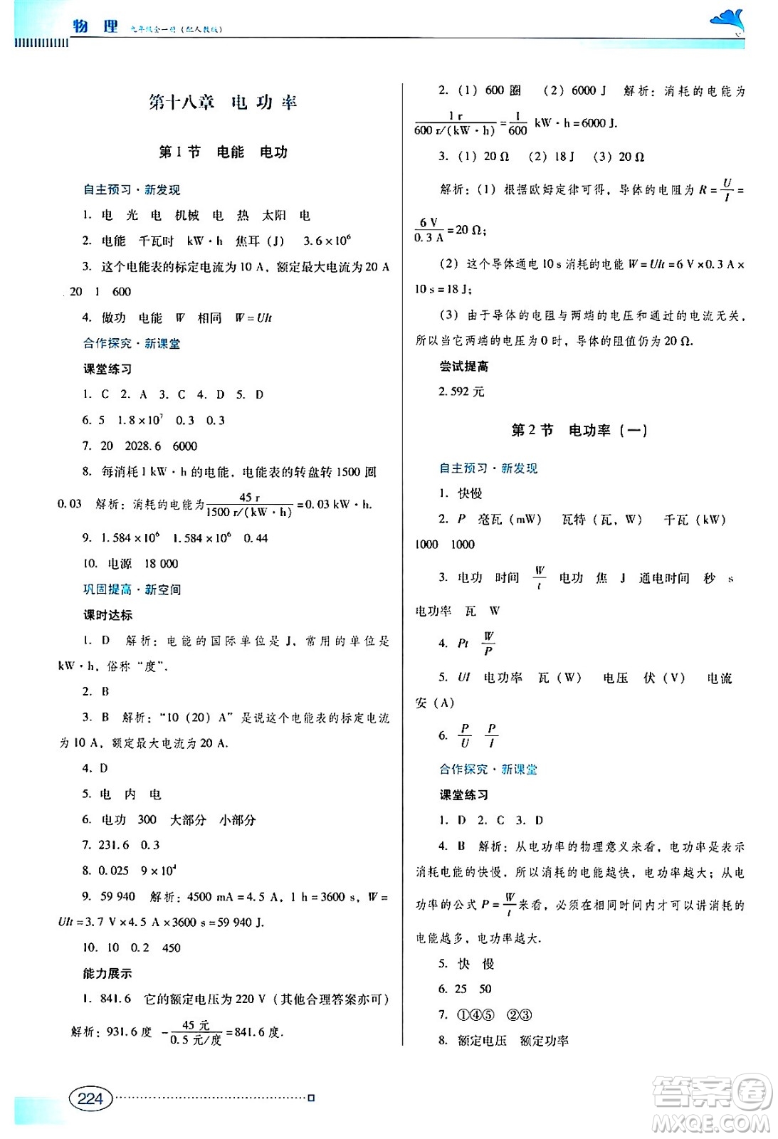 廣東教育出版社2024年春南方新課堂金牌學(xué)案九年級物理人教版答案