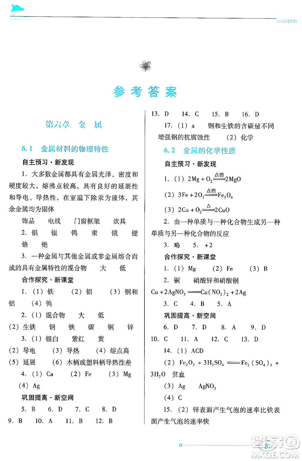 廣東教育出版社2024年春南方新課堂金牌學(xué)案九年級(jí)化學(xué)科粵版答案