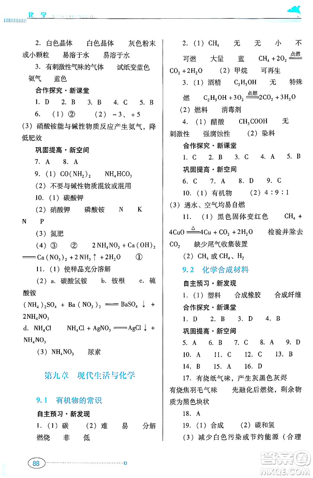 廣東教育出版社2024年春南方新課堂金牌學(xué)案九年級(jí)化學(xué)科粵版答案